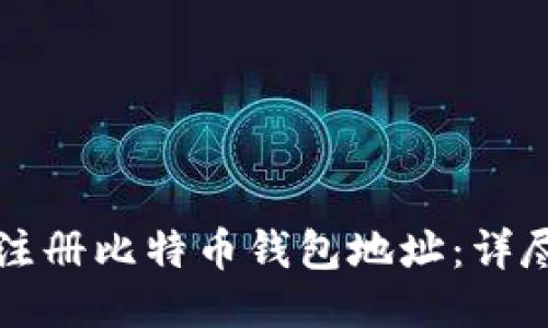 如何注册比特币钱包地址：详尽指南