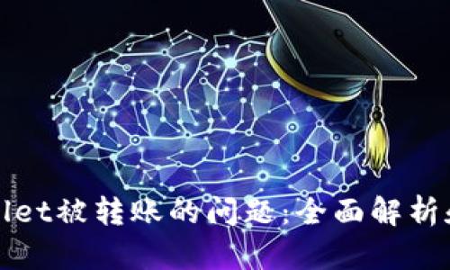 如何处理tpWallet被转账的问题：全面解析和用户保护建议