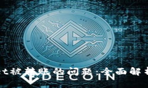 如何处理tpWallet被转账的问题：全面解析和用户保护建议