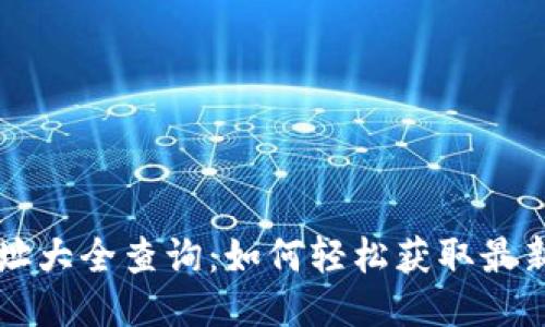 以太坊钱包地址大全查询：如何轻松获取最新钱包地址信息