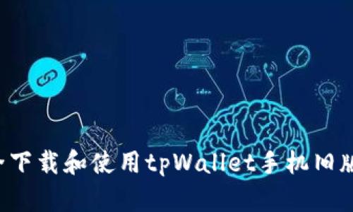 : 如何安全下载和使用tpWallet手机旧版：全面指南