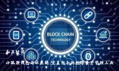 和关键词小狐狸钱包与以太坊：完美结合的数字