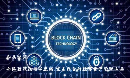 和关键词

小狐狸钱包与以太坊：完美结合的数字资产管理工具