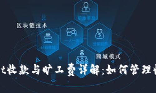 tpWallet收款与旷工费详解：如何管理收款成本