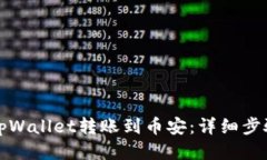 如何将tpWallet转账到币安：详细步骤与指南