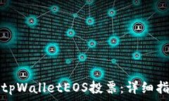   如何利用tpWalletEOS投票：详细指南和技巧