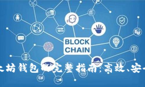 批量创建以太坊钱包的完整指南：高效、安全的操作方法