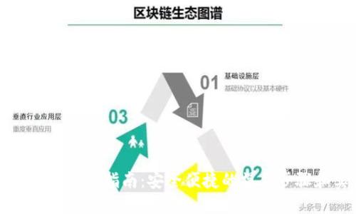 比特币热钱包提现指南：安全便捷的操作步骤和实用技巧