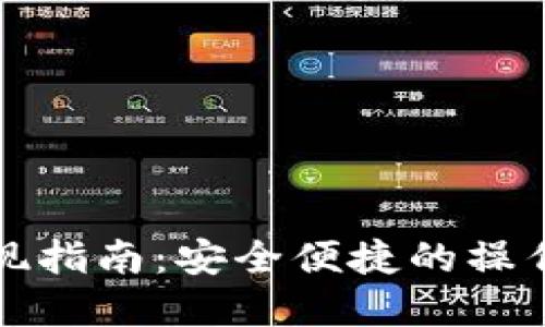 比特币热钱包提现指南：安全便捷的操作步骤和实用技巧