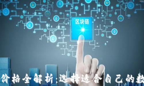 
以太坊电子钱包价格全解析：选择适合自己的数字资产存储方案