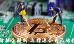 以太坊电子钱包价格全解析：选择适合自己的数