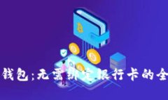 以太坊钱包：无需绑定银行卡的全新选择