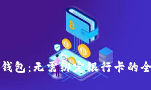 以太坊钱包：无需绑定银行卡的全新选择