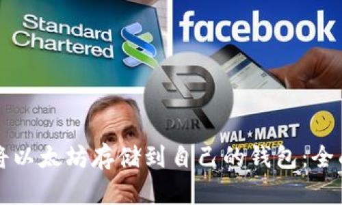 如何将以太坊存储到自己的钱包：全面指南