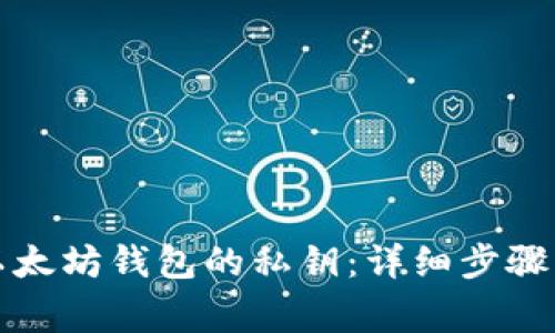 如何导出以太坊钱包的私钥：详细步骤与注意事项
