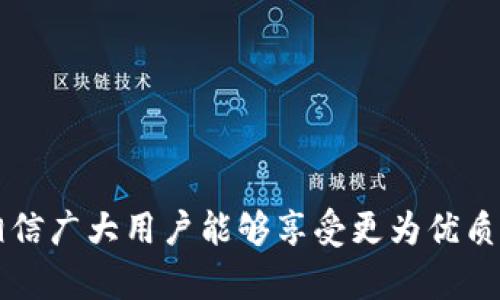 biao ti/biao titpWallet比特币充值：安全、便捷、快速的数字货币充值方案/biao ti

tpWallet, 比特币充值, 数字货币, 加密钱包/guanjianci

引言
在当今数字化和金融科技不断发展的时代，数字货币已经成为了一种新的资产类型，越来越多的人开始重视对比特币等数字货币的投资和使用。为了能方便快捷地进行比特币的充值，tpWallet作为一款优秀的加密钱包应运而生。本文将详细介绍tpWallet比特币充值的安全性、便捷性以及快速性，并回答用户在使用过程中可能遇到的四个相关问题。

tpWallet简介
tpWallet是一款功能强大的数字货币钱包应用，支持多种主流数字货币的存储和转账功能，其中包括比特币、以太坊以及其他许多数字资产。它凭借着优质的用户体验、安全的保护措施和便捷的操作，赢得了广泛的用户好评。tpWallet不仅支持比特币充值，还能够轻松管理用户的数字资产，使用户在进行交易时更加灵活。用户只需下载tpWallet应用，完成注册，即可开始充值、存储和转账比特币等数字资产。

比特币充值的流程
tpWallet提供了简单易懂的比特币充值流程，使得即使是新手用户也能轻松上手。以下是tpWallet比特币充值的一般步骤：
ol
    listrong下载并安装tpWallet：/strong首先，通过应用商店或官方网站下载并安装tpWallet。如果你已经注册账号，直接登录即可。/li
    listrong创建或导入钱包：/strong新用户可以选择创建新钱包，老用户则可以通过导入助记词或私钥来恢复钱包。/li
    listrong找到充值接口：/strong在tpWallet界面中，找到“充值”或“接收”选项，点击进入。/li
    listrong生成比特币地址：/strong系统会为用户生成一个比特币地址，可以选择手动复制或通过二维码分享。/li
    listrong完成转账：/strong在交易所或其它钱包中，将比特币转入该地址，稍等片刻，充值便可完成。/li
/ol

tpWallet的安全性
安全性是用户选择数字货币钱包时最为重要的一项考虑。tpWallet在安全性方面采取了多重保护措施：
ul
    listrong私钥管理：/strongtpWallet采用分布式存储和加密算法对用户的私钥进行存储，避免单点故障的风险，降低了被盗资金的可能性。/li
    listrong多重身份验证：/strong在进行重要交易时，tpWallet会要求用户通过二次身份验证，增加安全性。/li
    listrong定期安全更新：/strongtpWallet团队会定期推送应用更新，保障用户的数据和资产安全。/li
    listrong安全备份：/strong用户可以在创建钱包时下载助记词，建立自己的安全备份，防止数据丢失。/li
/ul

tpWallet的便捷性
除了安全性外，便捷性也是用户关注的一个重要方面。tpWallet在以下几个方面提供了无缝且便捷的用户体验：
ul
    listrong用户友好的界面：/strongtpWallet的用户界面设计简单、直观，用户可以快速找到各项功能，无需复杂的操作即可完成充值。/li
    listrong多链支持：/strongtpWallet支持多种数字货币，用户可以在一个钱包内管理不同的资产，无需频繁切换钱包。/li
    listrong快速的交易确认：/strongtpWallet的充值交易速度较快，多个链的充值确认时间不一，tpWallet确保用户能迅速看到到账信息。/li
/ul

提升tpWallet使用效率的技巧
为了提升在tpWallet中使用比特币充的效率，用户可以参考以下建议：
ul
    listrong定期检查钱包安全性：/strong建议用户定期检查自己的钱包，以确保没有异常登录或交易情况。/li
    listrong使用最新版本的软件：/strong为了避免因版本问题造成的安全隐患，用户要定时更新tpWallet至最新版本。/li
    listrong了解费用结构：/strong比特币充值涉及到一定的交易费，了解相关费用结构能够帮助用户更好地进行投资和决策。/li
/ul

解决常见问题
在进行tpWallet比特币充值时，用户可能会遇到一些常见问题。以下是我们针对四个潜在问题的详细解答：

问题一：比特币充值后为什么没有显示到账？
如果用户在tpWallet充值比特币后没有看到余额变化，可能是由以下几个因素引起的：
ul
    listrong区块链确认时间：/strong比特币网络的确认时间并不固定，通常在10分钟到1小时不等，但在网络拥堵时可能会更长。用户可以通过查看交易哈希在区块浏览器中确认交易状态。/li
    listrong充值地址错误：/strong如果在转账时输入了错误的地址，资金可能会永久丢失。在进行转账前，务必核对地址的准确性。/li
    listrong充值金额低于最低限额：/strong部分钱包或交易所设定最低充值限额，如果充值金额低于该限额，可能不会显示。/li
/ul
为解决这一问题，用户可以耐心等待或联系tpWallet的客服进行咨询。

问题二：如何保护我的tpWallet账户安全？
保护tpWallet账户安全需要用户采取一些积极的措施：
ul
    listrong启用二步验证：/strong在tpWallet的账户设置中，启用二步验证，增加额外的安全层。这是防止账户被盗的有效措施，非常重要。/li
    listrong使用强密码：/strong用户应为tpWallet账户设置复杂且独特的密码，并定期更换密码，避免使用容易猜测的信息。/li
    listrong小心邮件和链接：/strong避免点击陌生来源的链接，特别是涉及到登录信息的邮件，防止钓鱼攻击。/li
/ul
此外，定期备份助记词，以备在不测时恢复钱包，确保账户安全。

问题三：在tpWallet中如何管理我的其他数字资产？
tpWallet支持多种数字货币的管理，用户可以通过以下方法对资产进行管理：
ul
    listrong添加新资产：/strong用户可以在tpWallet中选择需要管理的资产，简单地添加所需数字货币，将其纳入到自己的资产列表中。/li
    listrong查看资产详情：/strongtpWallet提供详细的资产信息，用户可以一目了然地查看每种资产的持有数量、价值、历史交易等数据。/li
    listrong设置提醒：/strong用户可以设置资产价格提醒功能，当价位达到预定目标时，tpWallet将自动通知用户，以便做好投资决策。/li
/ul
这种多资产管理的功能使得用户可以在一个平台上掌握所有数字资产的动态，进而做出更加明智的投资决策。

问题四：tpWallet与其他钱包相比的优势是什么？
tpWallet在众多数字货币钱包中脱颖而出的原因有很多，主要体现在以下几个方面：
ul
    listrong用户体验：/strongtpWallet在界面设计和用户体验上投入了大量精力，旨在做到简洁、友好，令用户在进行充值和管理时毫无障碍。/li
    listrong多链支持：/strong不同于某些只支持单一货币的应用，tpWallet支持多个数字资产的同时管理，满足用户多样化的需求。/li
    listrong优质客服服务：/strongtpWallet的客户支持团队响应迅速，能够及时解决用户在使用过程中遇到的问题，获得良好的用户口碑。/li
    listrong持续更新迭代：/strongtpWallet团队始终紧跟行业趋势，定期推送更新，确保用户能够使用到最新的功能和安全性能。/li
/ul

结论
tpWallet无疑是比特币充值和数字资产管理的理想选择。其安全、便捷的特性，帮助用户在新兴的数字货币市场中，保持实力并获得投资收益。通过掌握tpWallet的功能，并规避常见问题，相信广大用户能够享受更为优质的数字货币体验，轻松实现投资突破。
