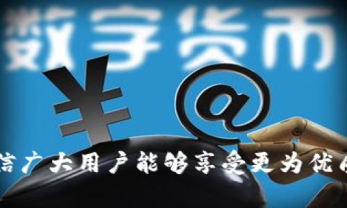 biao ti/biao titpWallet比特币充值：安全、便捷、快速的数字货币充值方案/biao ti

tpWallet, 比特币充值, 数字货币, 加密钱包/guanjianci

引言
在当今数字化和金融科技不断发展的时代，数字货币已经成为了一种新的资产类型，越来越多的人开始重视对比特币等数字货币的投资和使用。为了能方便快捷地进行比特币的充值，tpWallet作为一款优秀的加密钱包应运而生。本文将详细介绍tpWallet比特币充值的安全性、便捷性以及快速性，并回答用户在使用过程中可能遇到的四个相关问题。

tpWallet简介
tpWallet是一款功能强大的数字货币钱包应用，支持多种主流数字货币的存储和转账功能，其中包括比特币、以太坊以及其他许多数字资产。它凭借着优质的用户体验、安全的保护措施和便捷的操作，赢得了广泛的用户好评。tpWallet不仅支持比特币充值，还能够轻松管理用户的数字资产，使用户在进行交易时更加灵活。用户只需下载tpWallet应用，完成注册，即可开始充值、存储和转账比特币等数字资产。

比特币充值的流程
tpWallet提供了简单易懂的比特币充值流程，使得即使是新手用户也能轻松上手。以下是tpWallet比特币充值的一般步骤：
ol
    listrong下载并安装tpWallet：/strong首先，通过应用商店或官方网站下载并安装tpWallet。如果你已经注册账号，直接登录即可。/li
    listrong创建或导入钱包：/strong新用户可以选择创建新钱包，老用户则可以通过导入助记词或私钥来恢复钱包。/li
    listrong找到充值接口：/strong在tpWallet界面中，找到“充值”或“接收”选项，点击进入。/li
    listrong生成比特币地址：/strong系统会为用户生成一个比特币地址，可以选择手动复制或通过二维码分享。/li
    listrong完成转账：/strong在交易所或其它钱包中，将比特币转入该地址，稍等片刻，充值便可完成。/li
/ol

tpWallet的安全性
安全性是用户选择数字货币钱包时最为重要的一项考虑。tpWallet在安全性方面采取了多重保护措施：
ul
    listrong私钥管理：/strongtpWallet采用分布式存储和加密算法对用户的私钥进行存储，避免单点故障的风险，降低了被盗资金的可能性。/li
    listrong多重身份验证：/strong在进行重要交易时，tpWallet会要求用户通过二次身份验证，增加安全性。/li
    listrong定期安全更新：/strongtpWallet团队会定期推送应用更新，保障用户的数据和资产安全。/li
    listrong安全备份：/strong用户可以在创建钱包时下载助记词，建立自己的安全备份，防止数据丢失。/li
/ul

tpWallet的便捷性
除了安全性外，便捷性也是用户关注的一个重要方面。tpWallet在以下几个方面提供了无缝且便捷的用户体验：
ul
    listrong用户友好的界面：/strongtpWallet的用户界面设计简单、直观，用户可以快速找到各项功能，无需复杂的操作即可完成充值。/li
    listrong多链支持：/strongtpWallet支持多种数字货币，用户可以在一个钱包内管理不同的资产，无需频繁切换钱包。/li
    listrong快速的交易确认：/strongtpWallet的充值交易速度较快，多个链的充值确认时间不一，tpWallet确保用户能迅速看到到账信息。/li
/ul

提升tpWallet使用效率的技巧
为了提升在tpWallet中使用比特币充的效率，用户可以参考以下建议：
ul
    listrong定期检查钱包安全性：/strong建议用户定期检查自己的钱包，以确保没有异常登录或交易情况。/li
    listrong使用最新版本的软件：/strong为了避免因版本问题造成的安全隐患，用户要定时更新tpWallet至最新版本。/li
    listrong了解费用结构：/strong比特币充值涉及到一定的交易费，了解相关费用结构能够帮助用户更好地进行投资和决策。/li
/ul

解决常见问题
在进行tpWallet比特币充值时，用户可能会遇到一些常见问题。以下是我们针对四个潜在问题的详细解答：

问题一：比特币充值后为什么没有显示到账？
如果用户在tpWallet充值比特币后没有看到余额变化，可能是由以下几个因素引起的：
ul
    listrong区块链确认时间：/strong比特币网络的确认时间并不固定，通常在10分钟到1小时不等，但在网络拥堵时可能会更长。用户可以通过查看交易哈希在区块浏览器中确认交易状态。/li
    listrong充值地址错误：/strong如果在转账时输入了错误的地址，资金可能会永久丢失。在进行转账前，务必核对地址的准确性。/li
    listrong充值金额低于最低限额：/strong部分钱包或交易所设定最低充值限额，如果充值金额低于该限额，可能不会显示。/li
/ul
为解决这一问题，用户可以耐心等待或联系tpWallet的客服进行咨询。

问题二：如何保护我的tpWallet账户安全？
保护tpWallet账户安全需要用户采取一些积极的措施：
ul
    listrong启用二步验证：/strong在tpWallet的账户设置中，启用二步验证，增加额外的安全层。这是防止账户被盗的有效措施，非常重要。/li
    listrong使用强密码：/strong用户应为tpWallet账户设置复杂且独特的密码，并定期更换密码，避免使用容易猜测的信息。/li
    listrong小心邮件和链接：/strong避免点击陌生来源的链接，特别是涉及到登录信息的邮件，防止钓鱼攻击。/li
/ul
此外，定期备份助记词，以备在不测时恢复钱包，确保账户安全。

问题三：在tpWallet中如何管理我的其他数字资产？
tpWallet支持多种数字货币的管理，用户可以通过以下方法对资产进行管理：
ul
    listrong添加新资产：/strong用户可以在tpWallet中选择需要管理的资产，简单地添加所需数字货币，将其纳入到自己的资产列表中。/li
    listrong查看资产详情：/strongtpWallet提供详细的资产信息，用户可以一目了然地查看每种资产的持有数量、价值、历史交易等数据。/li
    listrong设置提醒：/strong用户可以设置资产价格提醒功能，当价位达到预定目标时，tpWallet将自动通知用户，以便做好投资决策。/li
/ul
这种多资产管理的功能使得用户可以在一个平台上掌握所有数字资产的动态，进而做出更加明智的投资决策。

问题四：tpWallet与其他钱包相比的优势是什么？
tpWallet在众多数字货币钱包中脱颖而出的原因有很多，主要体现在以下几个方面：
ul
    listrong用户体验：/strongtpWallet在界面设计和用户体验上投入了大量精力，旨在做到简洁、友好，令用户在进行充值和管理时毫无障碍。/li
    listrong多链支持：/strong不同于某些只支持单一货币的应用，tpWallet支持多个数字资产的同时管理，满足用户多样化的需求。/li
    listrong优质客服服务：/strongtpWallet的客户支持团队响应迅速，能够及时解决用户在使用过程中遇到的问题，获得良好的用户口碑。/li
    listrong持续更新迭代：/strongtpWallet团队始终紧跟行业趋势，定期推送更新，确保用户能够使用到最新的功能和安全性能。/li
/ul

结论
tpWallet无疑是比特币充值和数字资产管理的理想选择。其安全、便捷的特性，帮助用户在新兴的数字货币市场中，保持实力并获得投资收益。通过掌握tpWallet的功能，并规避常见问题，相信广大用户能够享受更为优质的数字货币体验，轻松实现投资突破。