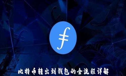 
比特币转出到钱包的全流程详解