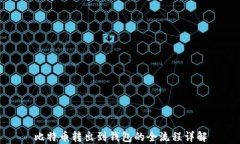 比特币转出到钱包的全流程详解