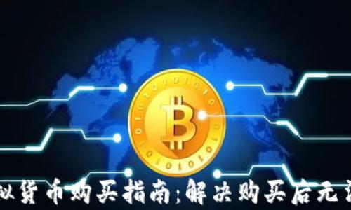 
tpWallet虚拟货币购买指南：解决购买后无法出售的问题