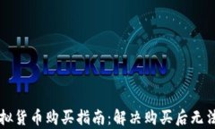 tpWallet虚拟货币购买指南：解决购买后无法出售的