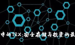 冷钱包中的TRX：安全存储与投资的最佳选择