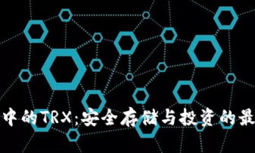 冷钱包中的TRX：安全存储与投资的最佳选择