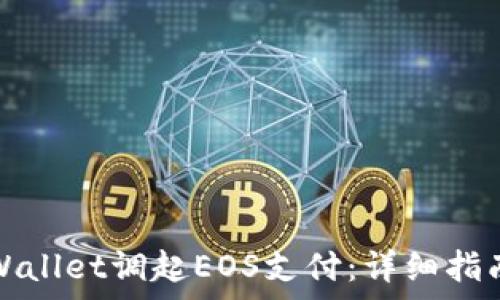   
如何使用tpWallet调起EOS支付：详细指南与应用场景