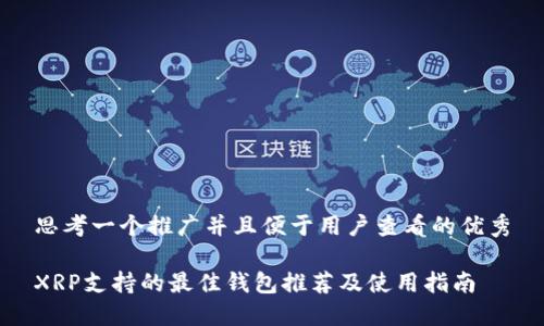 思考一个推广并且便于用户查看的优秀

XRP支持的最佳钱包推荐及使用指南