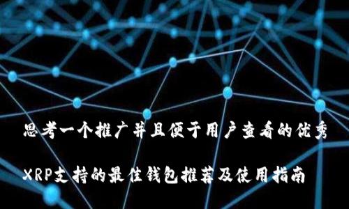 思考一个推广并且便于用户查看的优秀

XRP支持的最佳钱包推荐及使用指南