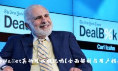 tpWallet真的可以提现吗？全面解析与用户指南