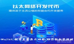 tpWallet：探索美金显示功能，助你轻松管理财富
