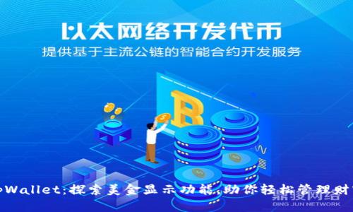 tpWallet：探索美金显示功能，助你轻松管理财富