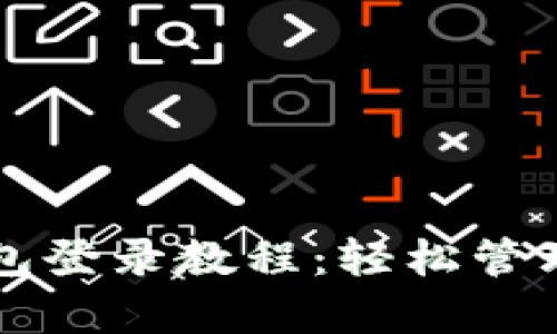 tpWallet子钱包登录教程：轻松管理你的数字资产