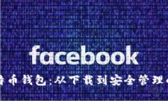 如何使用比特币钱包：从下载到安全管理的全方