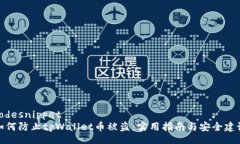 codesnippet如何防止tpWallet币被盗：实用指南与安全