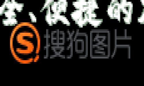 以太坊最新版钱包：安全、便捷的加密资产存储解决方案