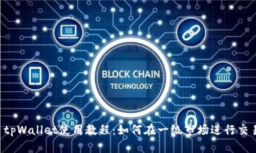  tpWallet使用教程：如何在一级市场进行交易