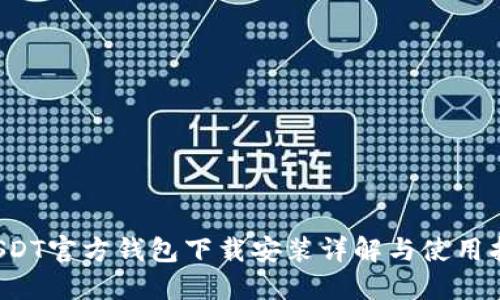  USDT官方钱包下载安装详解与使用指南