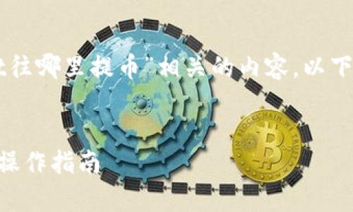 当然可以撰写一篇与“tpWallet往哪里提币”相关的内容。以下是一个推广的和相关的关键词。
如何查找tpWallet提币记录与操作指南