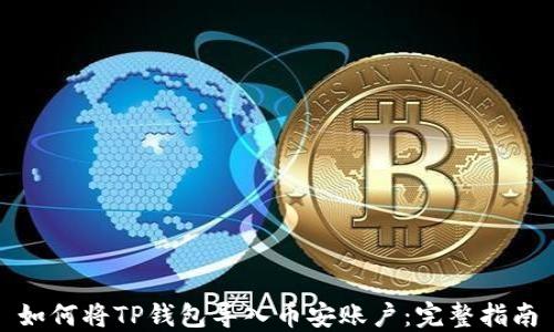 
如何将TP钱包导入币安账户：完整指南