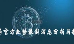 : 比特币官方走势最新消息分析与投资策略