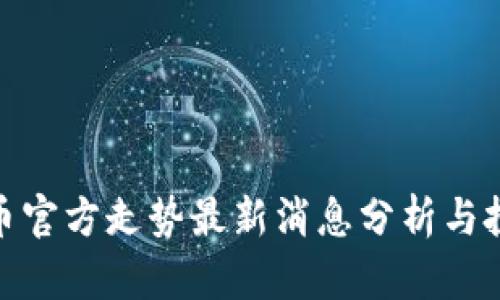 : 比特币官方走势最新消息分析与投资策略