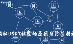 揭秘USDT被盗的原因及防范措施