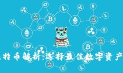 主流的比特币解析：选择最佳数字资产保护方案