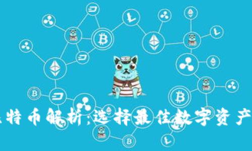 主流的比特币解析：选择最佳数字资产保护方案