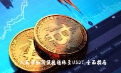 : 人民币如何便捷转账至USDT：全面指南