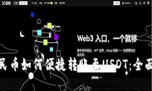 : 人民币如何便捷转账至USDT：全面指南