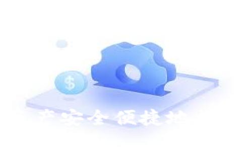 如何将数字资产安全便捷地提取到tpWallet