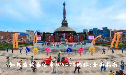 如何查询泰达币（USDT）地址：全面指南